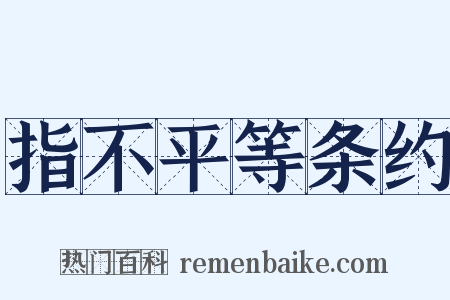 指不平等条约是什么意思的图片